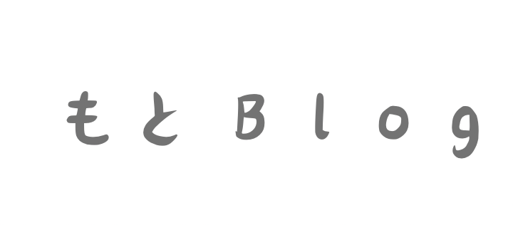 もとぶlog〜ColorfulWeb〜